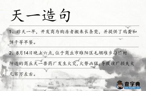 天一造句