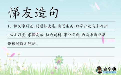 悌友造句