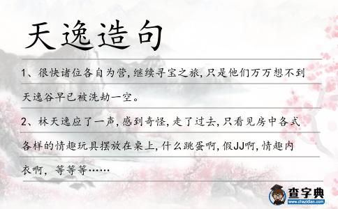 天逸造句