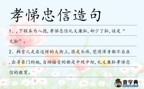 孝悌忠信造句