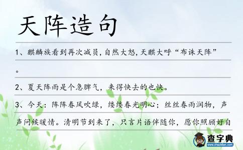 天陣造句