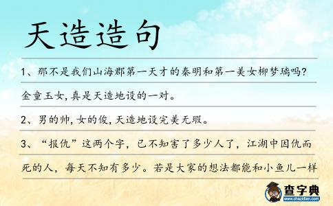 天造造句