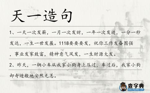 天一造句