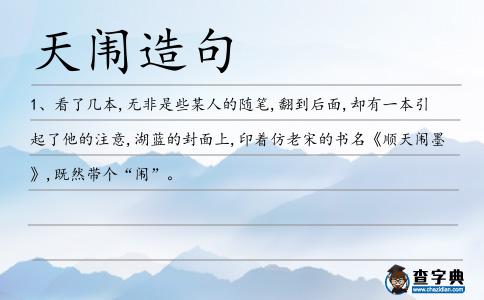 天闈造句