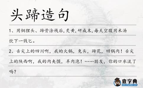 頭蹄造句