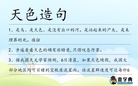 天色造句