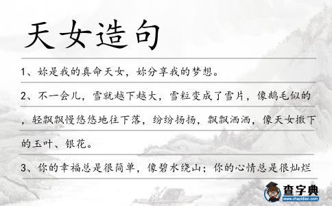 天女造句