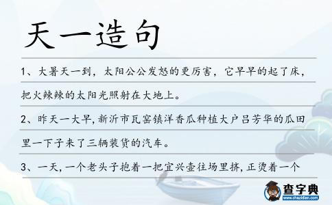 天一造句