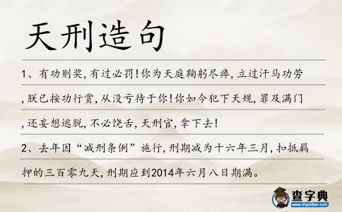 天刑造句