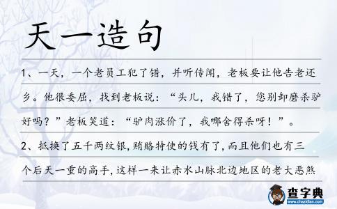 天一造句