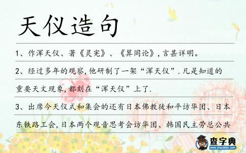 天儀造句