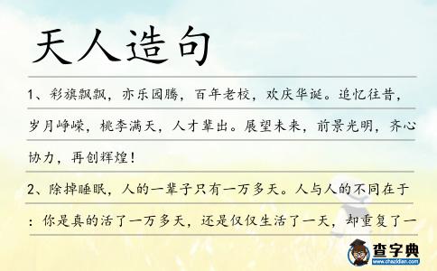 天人造句