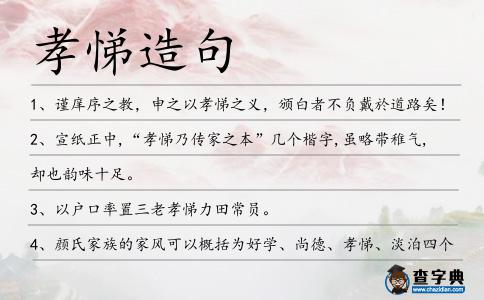 孝悌造句