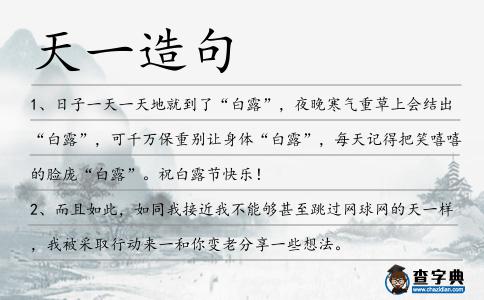 天一造句