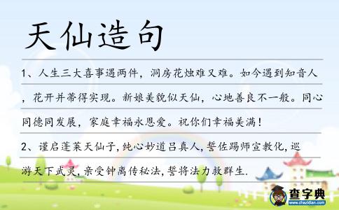天仙造句