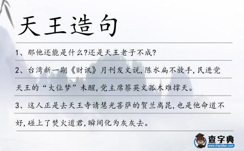 天王造句