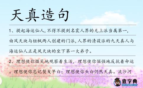 天真造句