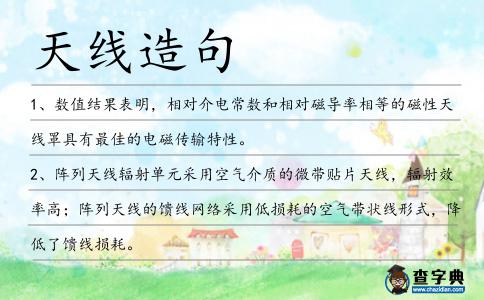 天線造句