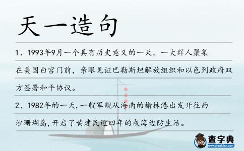 天一造句