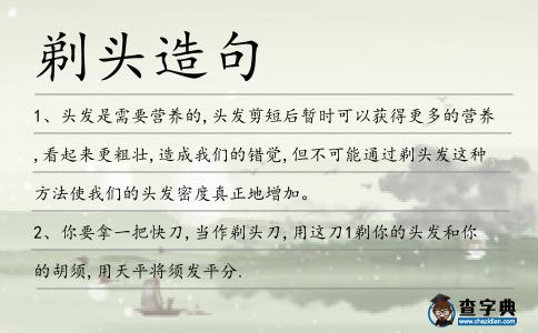剃頭造句