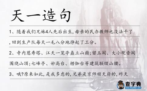 天一造句