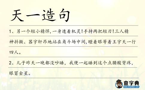 天一造句