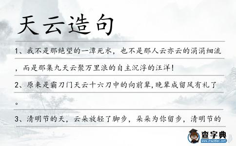 天云造句