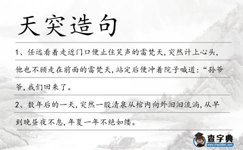 天突造句