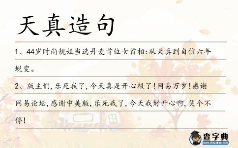 天真造句
