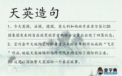 天英造句