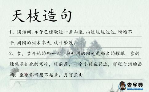 天枝造句