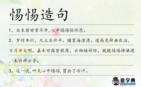 惕惕造句