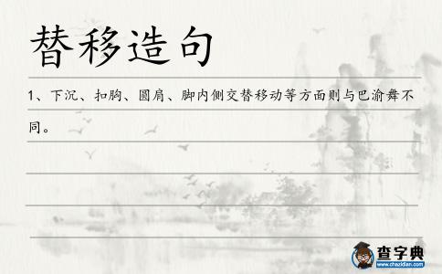 替移造句