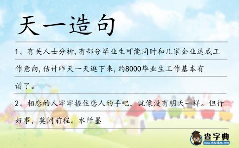 天一造句