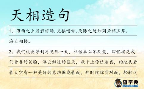 天相造句