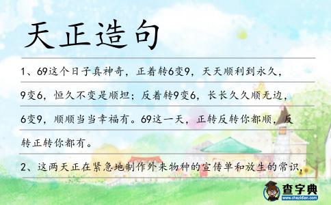 天正造句