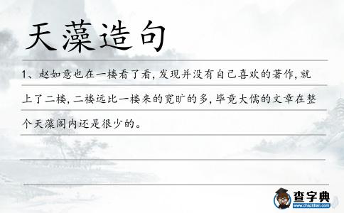 天藻造句