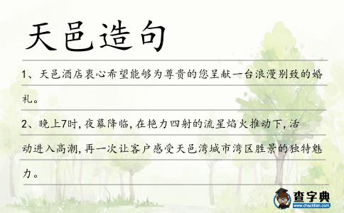 天邑造句
