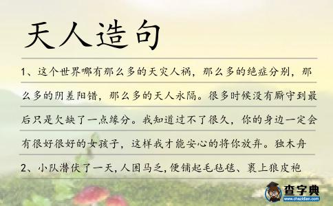 天人造句