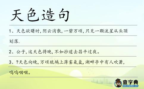 天色造句