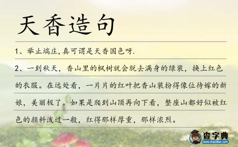 天香造句
