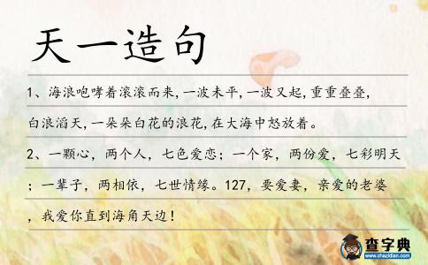 天一造句
