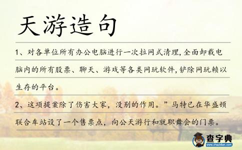 天游造句