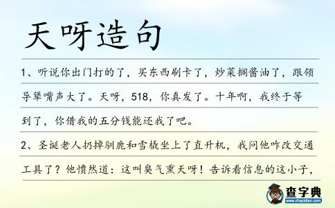 天呀造句
