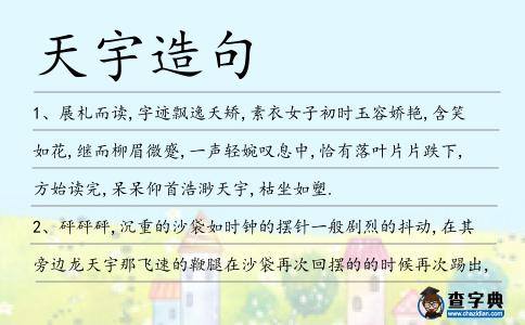 天宇造句