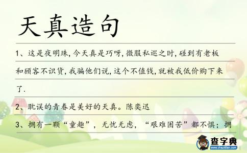 天真造句