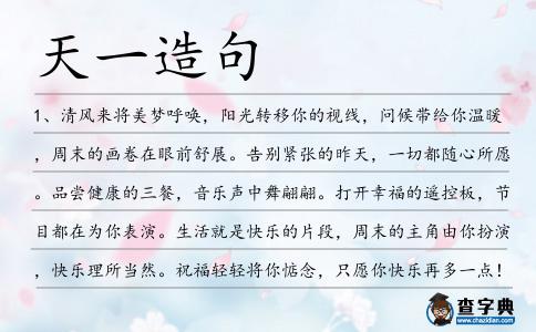 天一造句