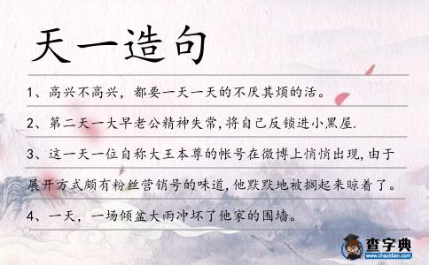 天一造句