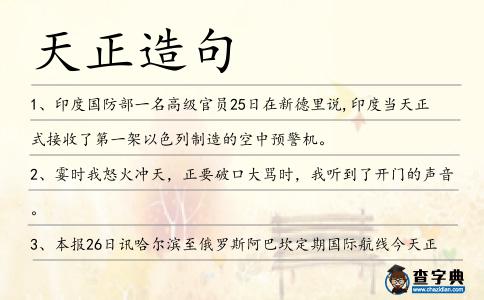 天正造句