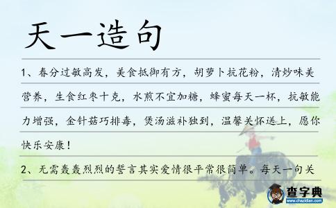 天一造句